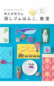 【中古】津久井智子の消しゴムはんこ。教室 / 津久井智子