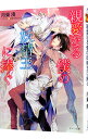 【中古】親愛なる僕の妖精王に捧ぐ / 月東湊 ボーイズラブ小説