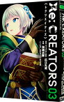 【中古】Re：CREATORS 3/ 加瀬大輝