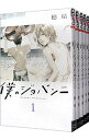 【中古】僕のジョバンニ <1−5巻セット> / 穂積(コミックセット)