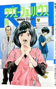 【中古】ラジエーションハウス 6/ モリタイシ