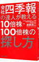 【中古】会社四季報の達人が教える10倍株 100倍株の探し方 / 渡部清二