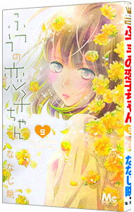 【中古】ふつうの恋子ちゃん 9/ ななじ眺