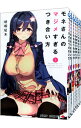 【中古】モネさんのマジメすぎるつき合い方 <全8巻セット> / 梧桐柾木(コミックセット)