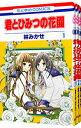 【中古】君とひみつの花園 <全3巻セット> / 林みかせ(コミックセット)