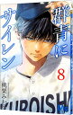 【中古】群青にサイレン 8/ 桃栗みかん