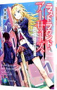 【中古】ラストラウンド・アーサーズ <1−5巻セット> / 羊太郎(ライトノベルセット)