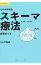 【中古】心の体質改善〓スキーマ療法自習ガイド / 伊藤絵美