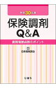 【中古】保険調剤Q＆A 平成30年版/ 日本薬剤師会