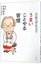 【中古】【全品10倍!9/15限定】心に折り合いをつけてうまいことやる習慣 / 中村恒子