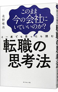 【中古】【全品10倍！11/15限定】このまま今の会社にいていいのか？と一度でも思ったら読む転職の思考法 / 北野唯我