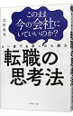 【中古】このまま今の会社にいていいのか？と一度でも思ったら読