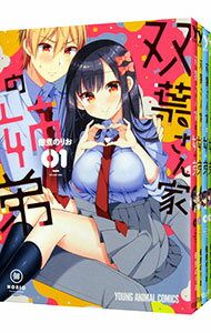 【中古】双葉さん家の姉弟 <1−4巻セット> / 佃煮のりお(コミックセット)