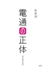 【中古】電通の正体 / 金曜日