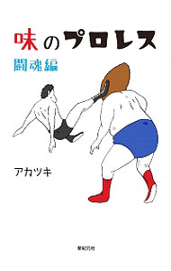 【中古】味のプロレス 闘魂編/ アカツキ（イラストレーター）