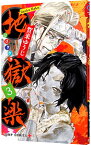 【中古】地獄楽 3/ 賀来ゆうじ