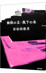 【中古】無限の玄／風下の朱 / 古谷田奈月