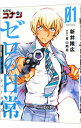 【中古】【全品10倍!7/10限定】名探偵コナン ゼロの日常 1/ 新井隆広
