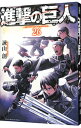 【中古】進撃の巨人 26/ 諫山創