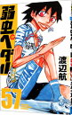 【中古】【全品10倍!9/15限定】弱虫ペダル 57/ 渡辺航