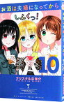 【中古】お酒は夫婦になってから 10/ クリスタルな洋介