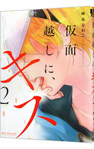 【中古】仮面越しに、キス 2/ 峰島なわこ ボーイズラブコミック