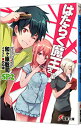 【中古】はたらく魔王さま!SP 2/ 和ケ原聡司