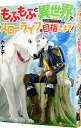【中古】もふもふと異世界でスローライフを目指します! <全5巻セット> / カナデ(ライトノベルセット)