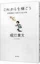 【中古】これからを稼ごう / 堀江貴文