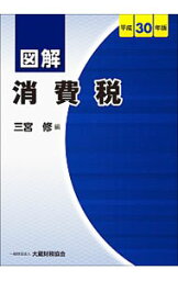 【中古】図解消費税 平成30年版/ 三宮修