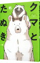 【中古】クマとたぬき / 帆