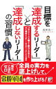 【中古】目標を「達成するリーダー」と「達成しないリーダー」の習慣 / 浅井浩一