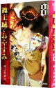 【中古】魔王城でおやすみ 8/ 熊之股鍵次