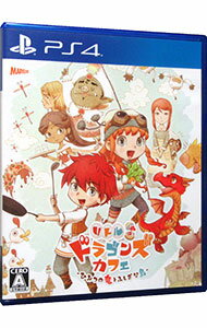 【中古】PS4 リトルドラゴンズカフェ-ひみつの竜とふしぎな島- 【中古】PS4 リトルドラゴンズカフェ-ひみつの竜とふしぎな島-