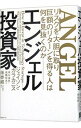 【中古】エンジェル投資家 / CalacanisJason
