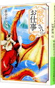 【中古】獣医さんのお仕事in異世界 6/ 蒼空チョコ