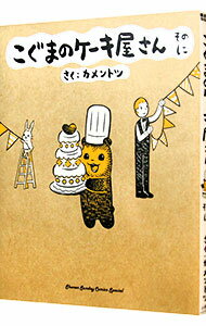 【中古】こぐまのケーキ屋さん 2/ カメントツ