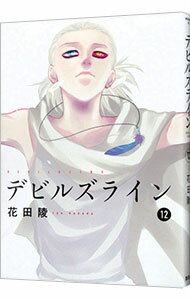 【中古】デビルズライン 12/ 花田陵