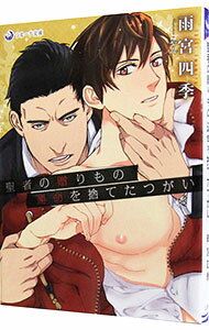 【中古】聖者の贈りもの運命を捨てたつがい / 雨宮四季 ボーイズラブ小説