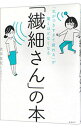 「繊細さん」の本 / 武田友紀