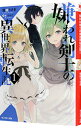 【中古】嫌われ剣士の異世界転生記 1/ 羽咲うさぎ