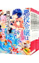 【中古】悪役令嬢は隣国の王太子に溺愛される <1−14巻セット> / ぷにちゃん(ライトノベルセット)