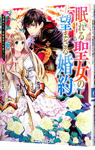 【中古】眠れる聖女の望まざる婚約 目覚めたら 冷酷皇帝の花嫁でした / 秋月かなで