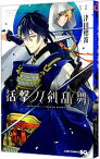 【中古】活撃　刀剣乱舞 3/ 津田穂波