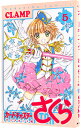 【中古】カードキャプターさくら　クリアカード編 5/ CLAMP