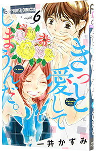 &nbsp;&nbsp;&nbsp; きっと愛してしまうんだ。 6 新書版 の詳細 カテゴリ: 中古コミック ジャンル: 少女 出版社: 小学館 レーベル: フラワーコミックスα　プチコミ 作者: 一井かずみ カナ: キットアイシテシマウンダ / カズイカズミ サイズ: 新書版 ISBN: 9784098701698 発売日: 2018/09/10 関連商品リンク : 一井かずみ 小学館 フラワーコミックスα　プチコミ　　きっと愛してしまうんだ。 まとめ買いは こちら