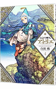 【中古】とんがり帽子のアトリエ 4/