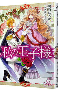 &nbsp;&nbsp;&nbsp; 私の王子様 単行本 の詳細 カテゴリ: 中古本 ジャンル: 文芸 ライトノベル　女性向け 出版社: 一迅社 レーベル: MELISSA 作者: 明石はるか カナ: ワタシノオウジサマ / アカシハルカ / ライトノベル ラノベ サイズ: 単行本 ISBN: 9784758090926 発売日: 2018/08/05 関連商品リンク : 明石はるか 一迅社 MELISSA