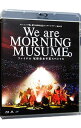 【中古】【Blu−ray】モーニング娘。誕生20周年記念コンサートツアー2018春−We are MORNING MUSUME。W...