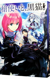 【中古】槍使いと、黒猫。 6/ 健康